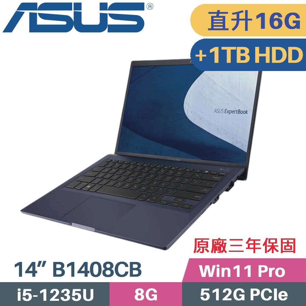 ASUS B1408CB-1211A1235U 軍規商用 (i5-1235U/8G+8G/512G+1TB HDD/Win11Pro/14)特仕筆電