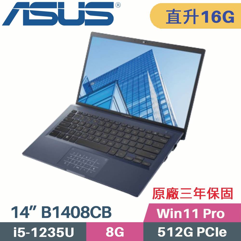 ASUS B1408CBA_T-0231A1235U 軍規商用 (i5-1235U/8G+8G/512G PCIe/Win11Pro/14)特仕筆電