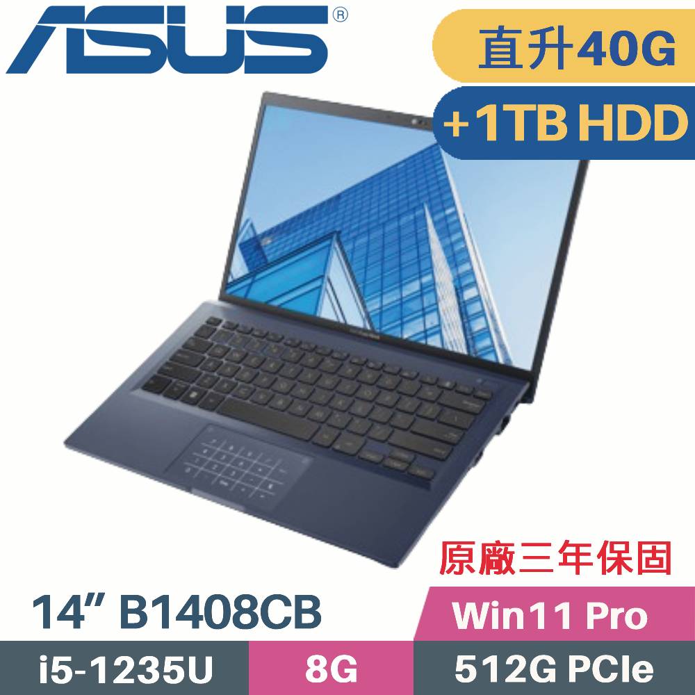 ASUS B1408CBA_T-0231A1235U 軍規商用 (i5-1235U/8G+32G/512G+1TB HDD/Win11Pro/14)特仕筆電