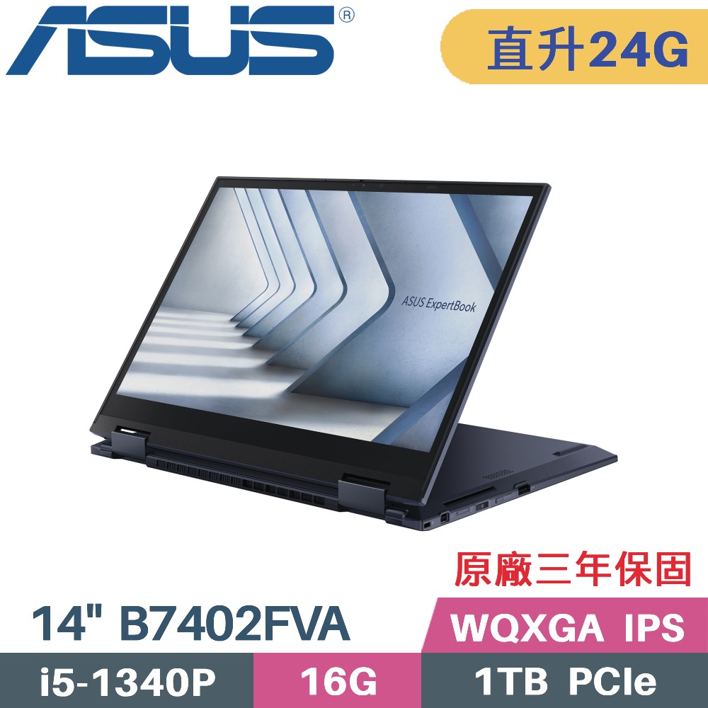 ASUS B7402FVA-0051A1340P 黑(i5-1340P/16G+8G/1TB SSD/W11Pro/三年保/14)特仕筆電