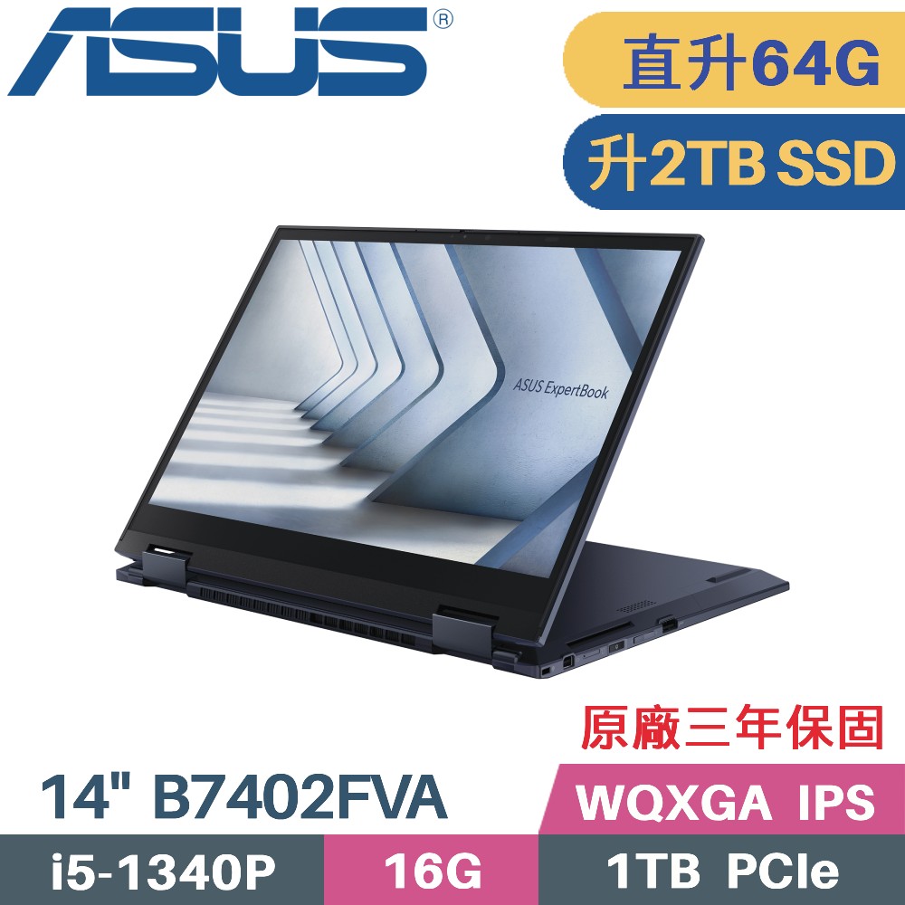 ASUS B7402FVA-0051A1340P 黑(i5-1340P/32G+32G/2TB SSD/W11Pro/三年保/14)特仕筆電