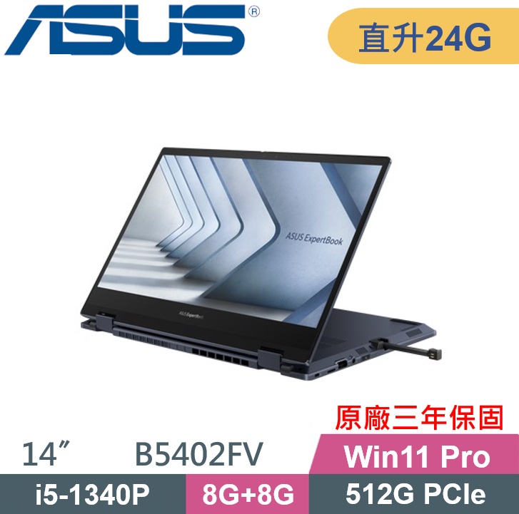 ASUS 華碩 B5402FV-0051A1340P商用筆電(i5-1340P/8G+16G/512G PCIE/W11Pro/3Y保固/14吋)商用特仕款