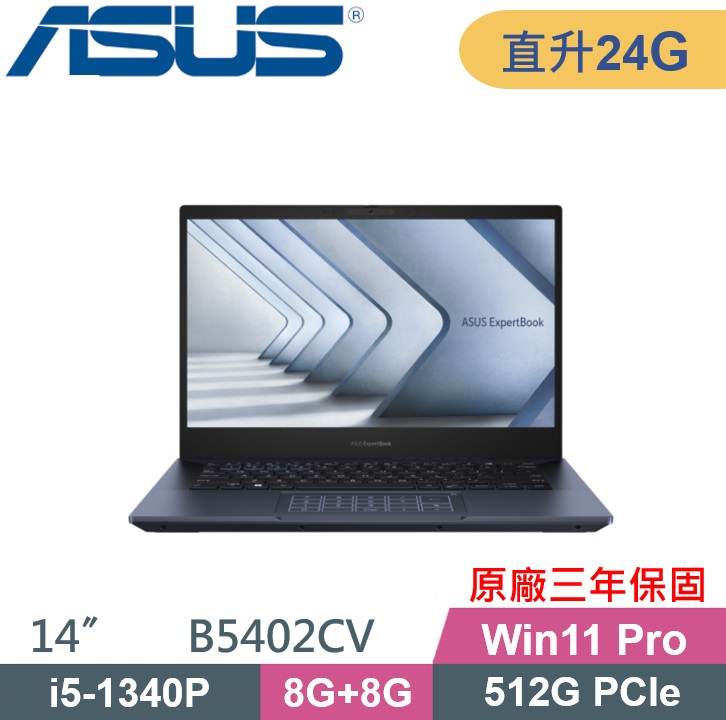 ASUS 華碩 B5402CV-0691A1340P商用筆電(i5-1340P/8G+16G/512G PCIE/W11Pro/3Y保固/14吋)商用特仕款