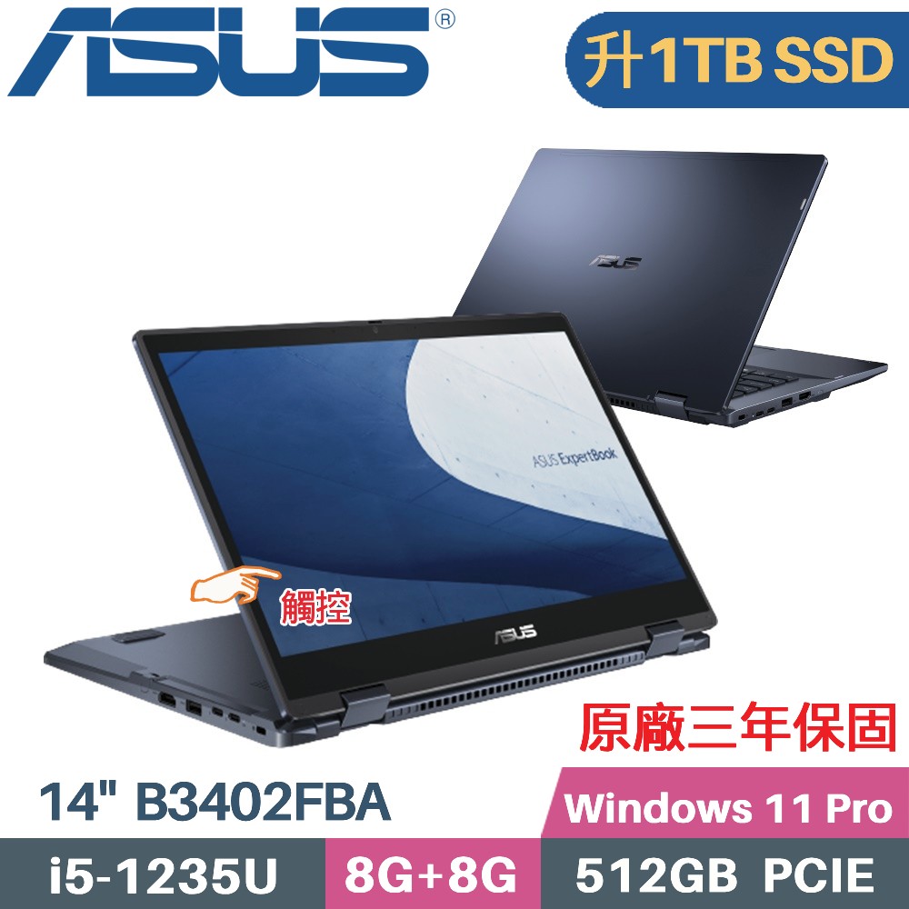 ASUS ExpertBook B3402FBA-0071A1235U (i5-1235U/8G+8G/1TB SSD/Win11 PRO/14)特仕