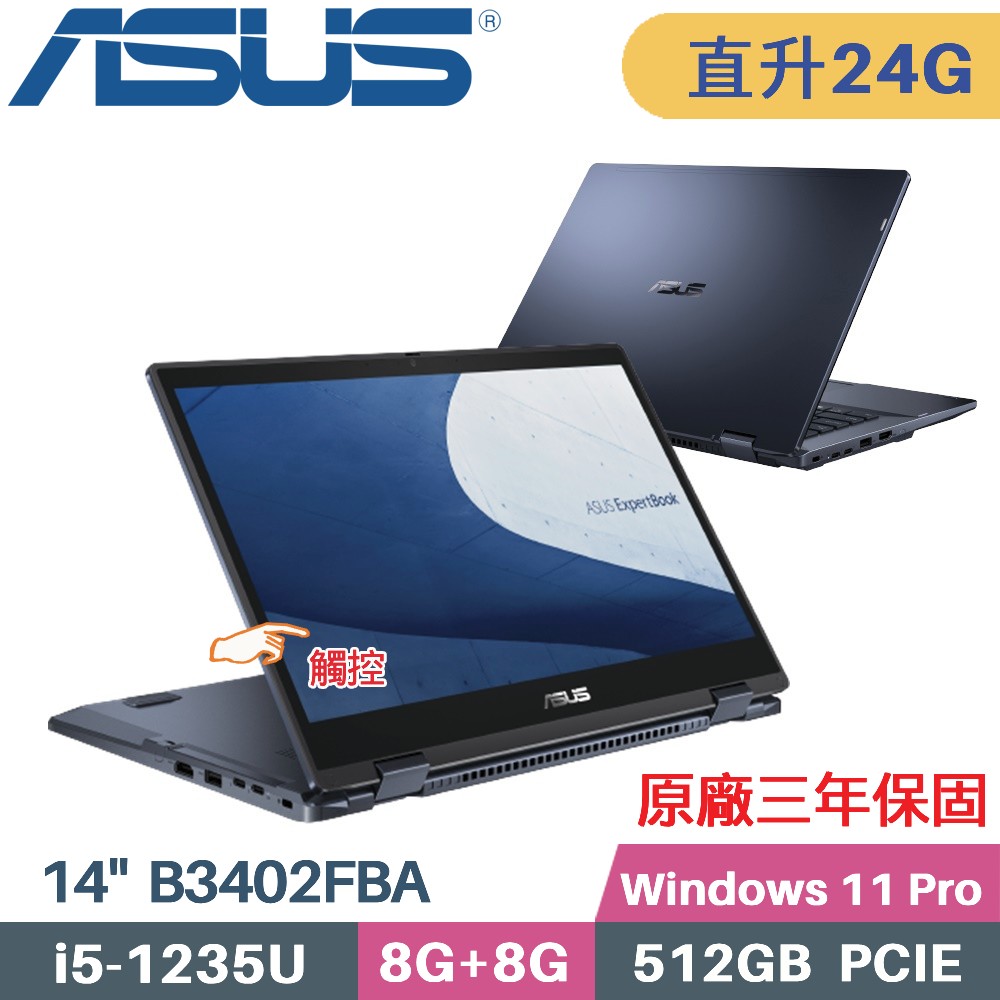 ASUS ExpertBook B3402FBA-0071A1235U (i5-1235U/8G+16G/512G SSD/Win11 PRO/14)特仕