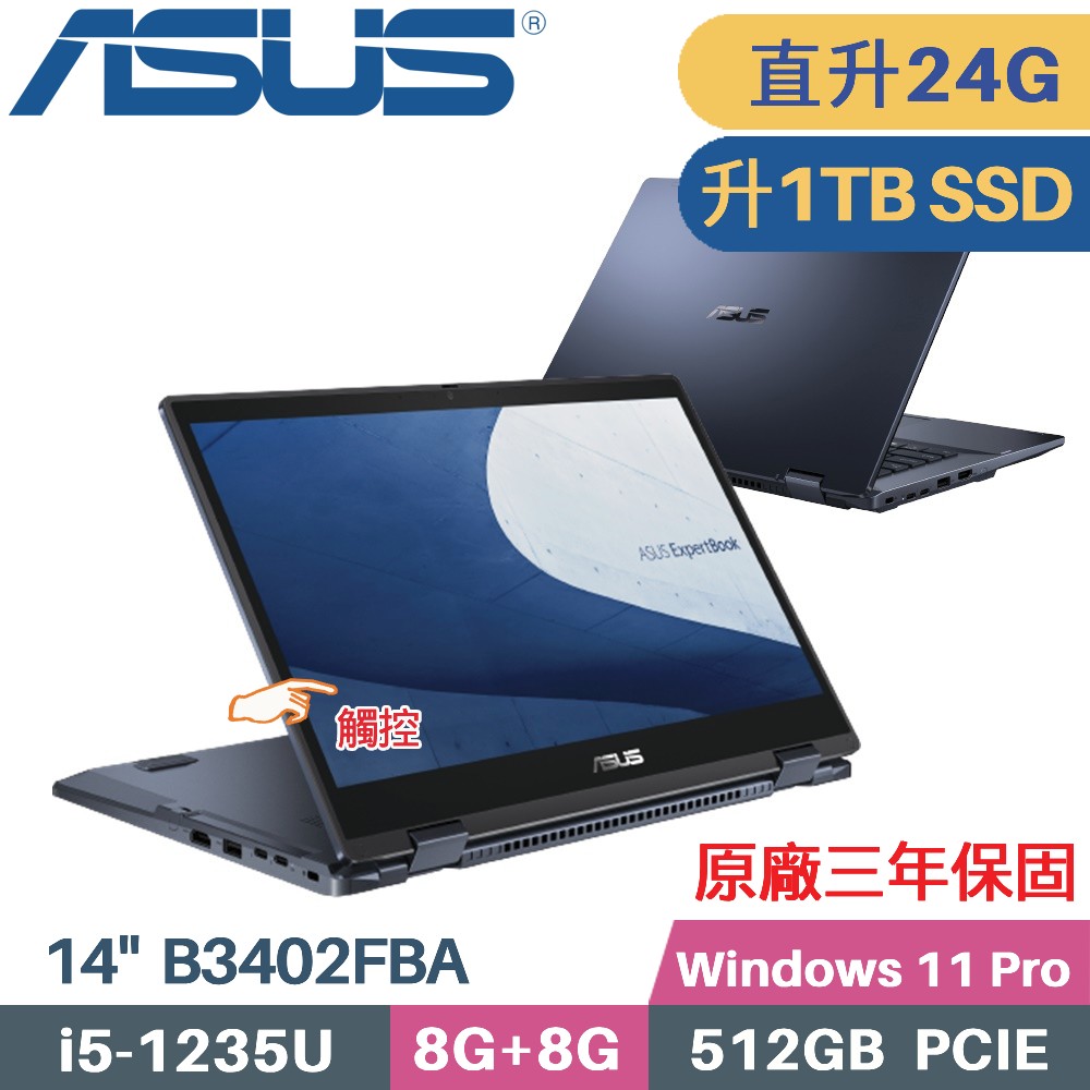 ASUS ExpertBook B3402FBA-0071A1235U (i5-1235U/8G+16G/1TB SSD/Win11 PRO/14)特仕