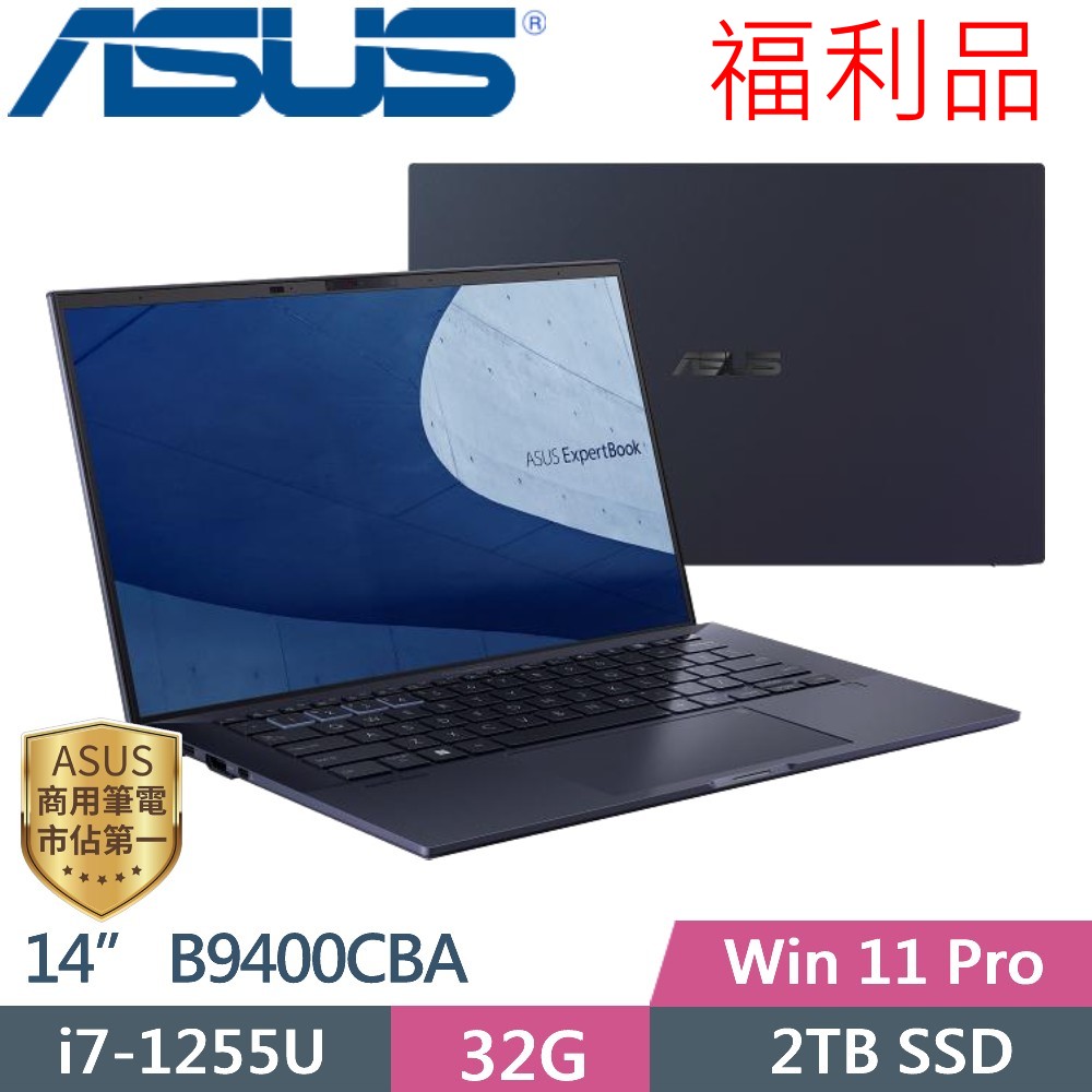 ASUS B9400CBA-0181A1255U (i7-1255U/32G/2TB PCIe/14/W11P) 福利品