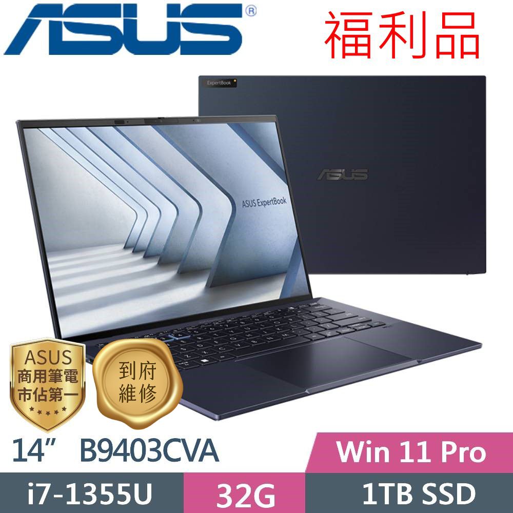 ASUS ExpertBook B9 B9403CVA-0091A1355U (i7-1355U/32G DDR5/1TB PCIe/14 OLED/W11P)福利品