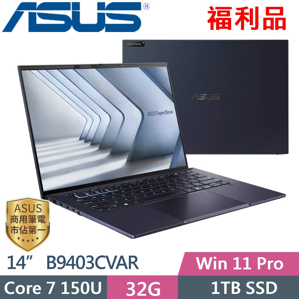 ASUS B9403CVAR-1791A150U (Core 7 150U/32G/1TB PCIe/14 OLED/W11P/3年保固) 福利品