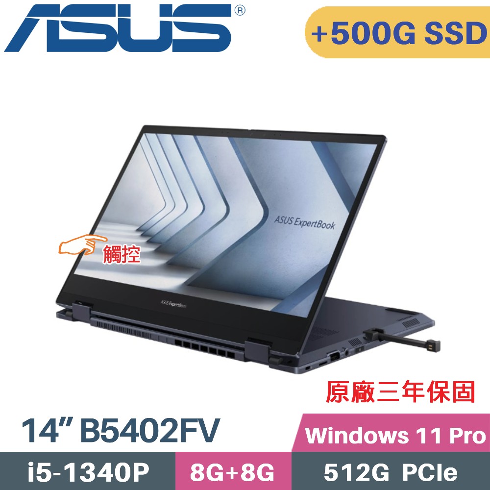 ASUS ExpertBook B5 Flip B5402FV-0151A1340P(i5-1340P/8G+8G/512G+500G/W11Pro/三年保/14)特仕