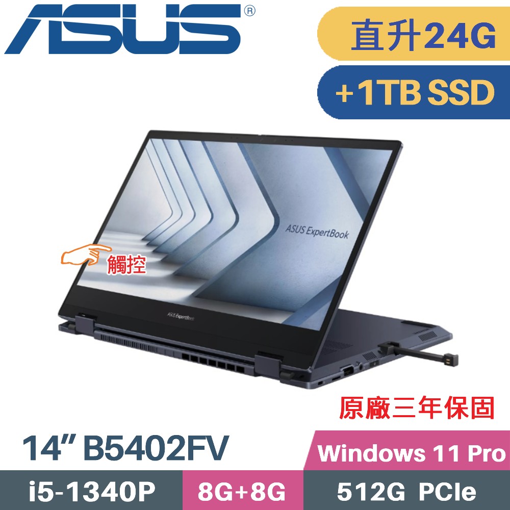 ASUS ExpertBook B5 Flip B5402FV-0151A1340P(i5-1340P/8G+16G/512G+1TB/W11Pro/三年保/14)特仕