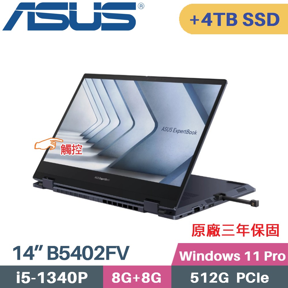 ASUS ExpertBook B5 Flip B5402FV-0151A1340P(i5-1340P/8G+8G/512G+4TB/W11Pro/三年保/14)特仕