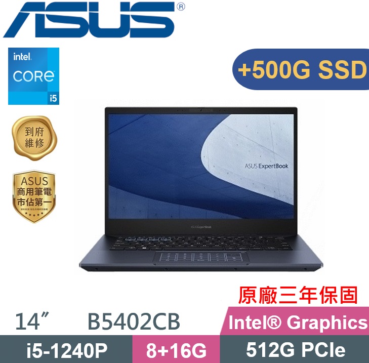 ASUS 華碩 B5402CBA-0831A1240P (i5-1240P/8G+16G/512+500G/W11Pro/14) 特仕款