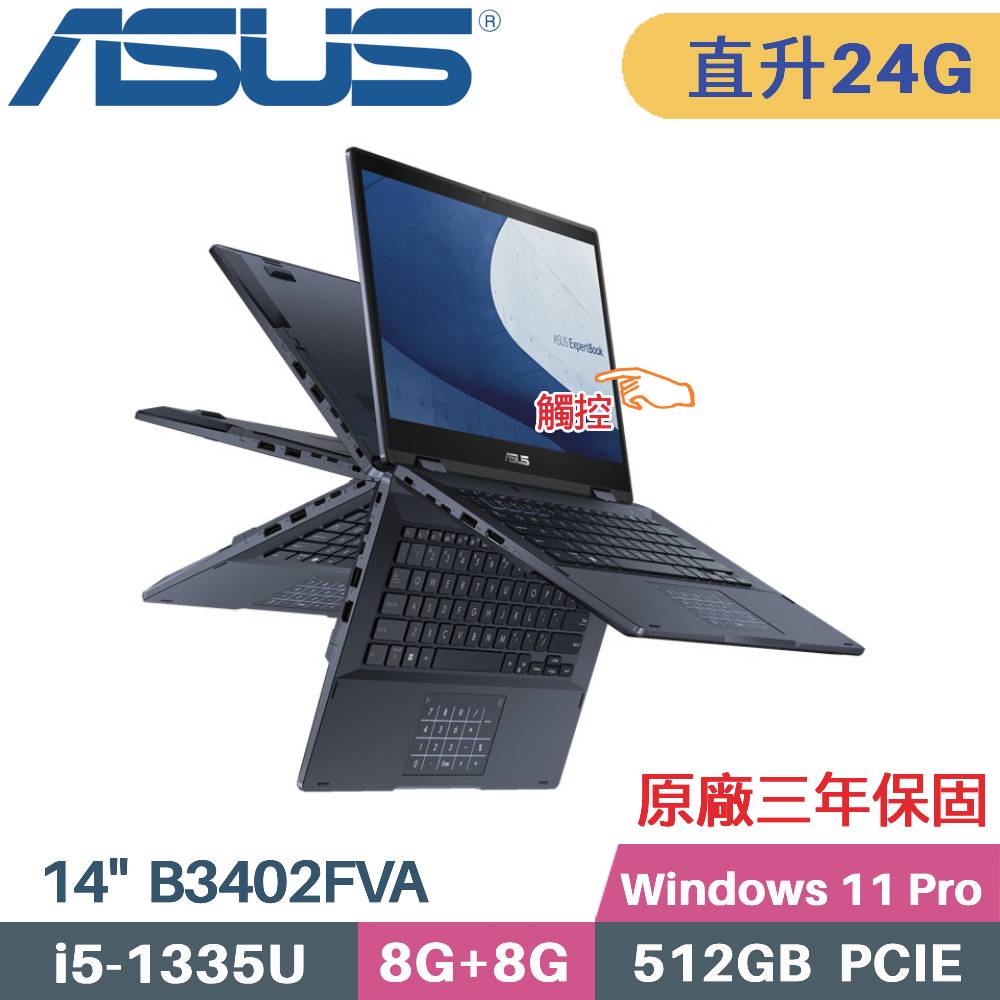 ASUS ExpertBook B3402FVA-0021A1335U (i5-1335U/8G+16G/512G SSD/Win11 PRO/14)特仕