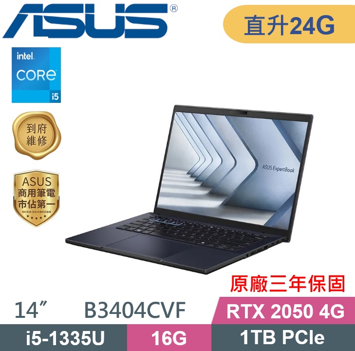 ASUS 華碩 ExpertBook B3404CVF-0141A1335U 商務筆電 (i5-1335U/16G+8G/1TB/RTX2050-4G/W11P/14吋) 特仕款