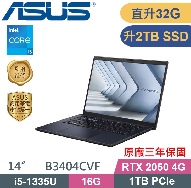 ASUS 華碩 ExpertBook B3404CVF-0141A1335U 商務筆電 (i5-1335U/16G+16G/2TB/RTX2050-4G/W11P/14吋) 特仕款