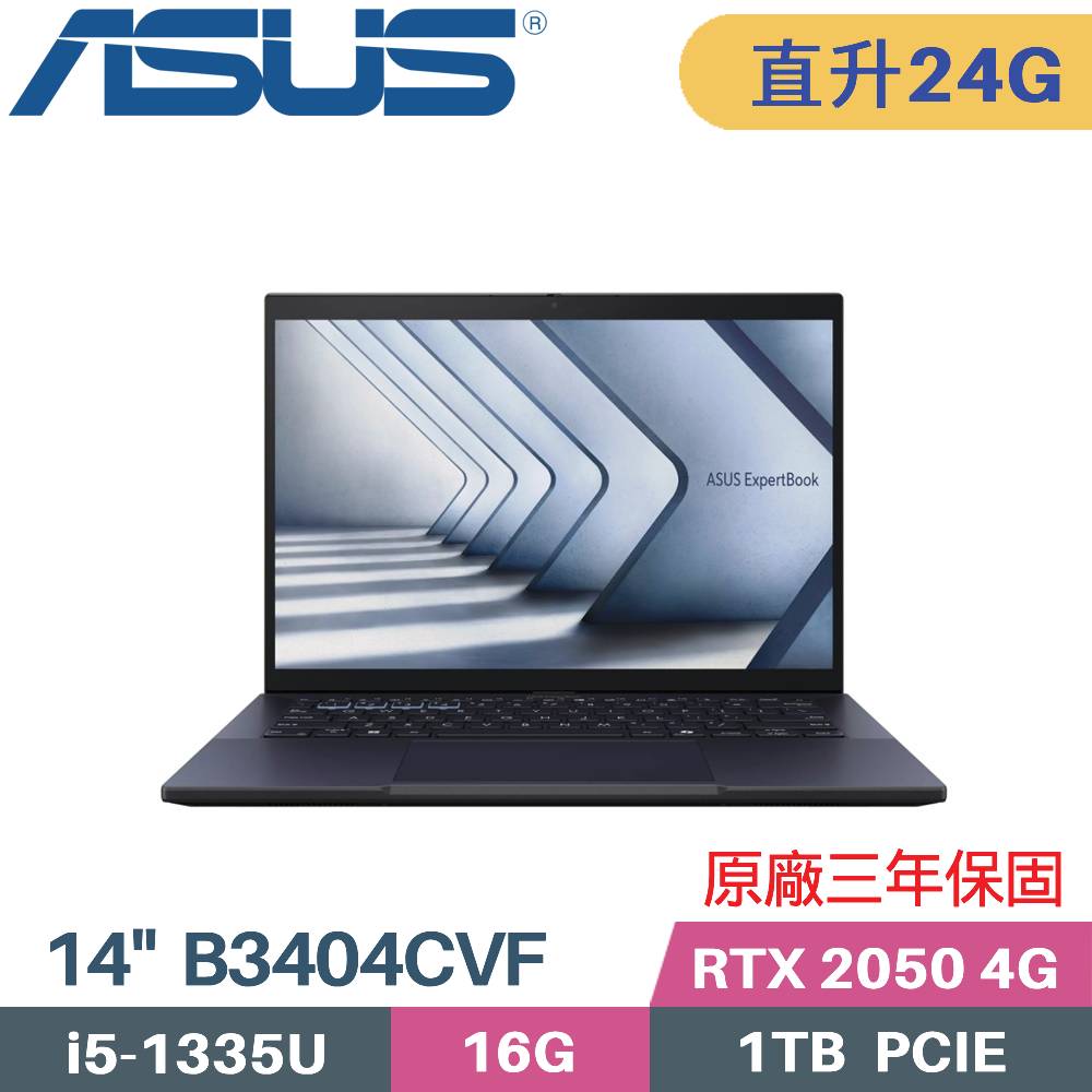 ASUS 華碩 ExpertBook B3404CVF-0141A1335U 商用筆電(i5-1335U/16G+8G/1TB/RTX2050 4G/W11PRO/14)特仕