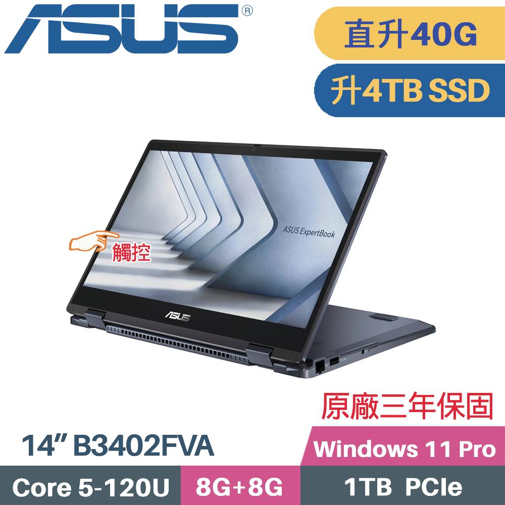 ASUS 華碩 ExpertBook B3402FVA-0151A120U 觸控 AI商用筆電 (C5-120U/8G+32G/4TB SSD/Win11 PRO/14)特仕