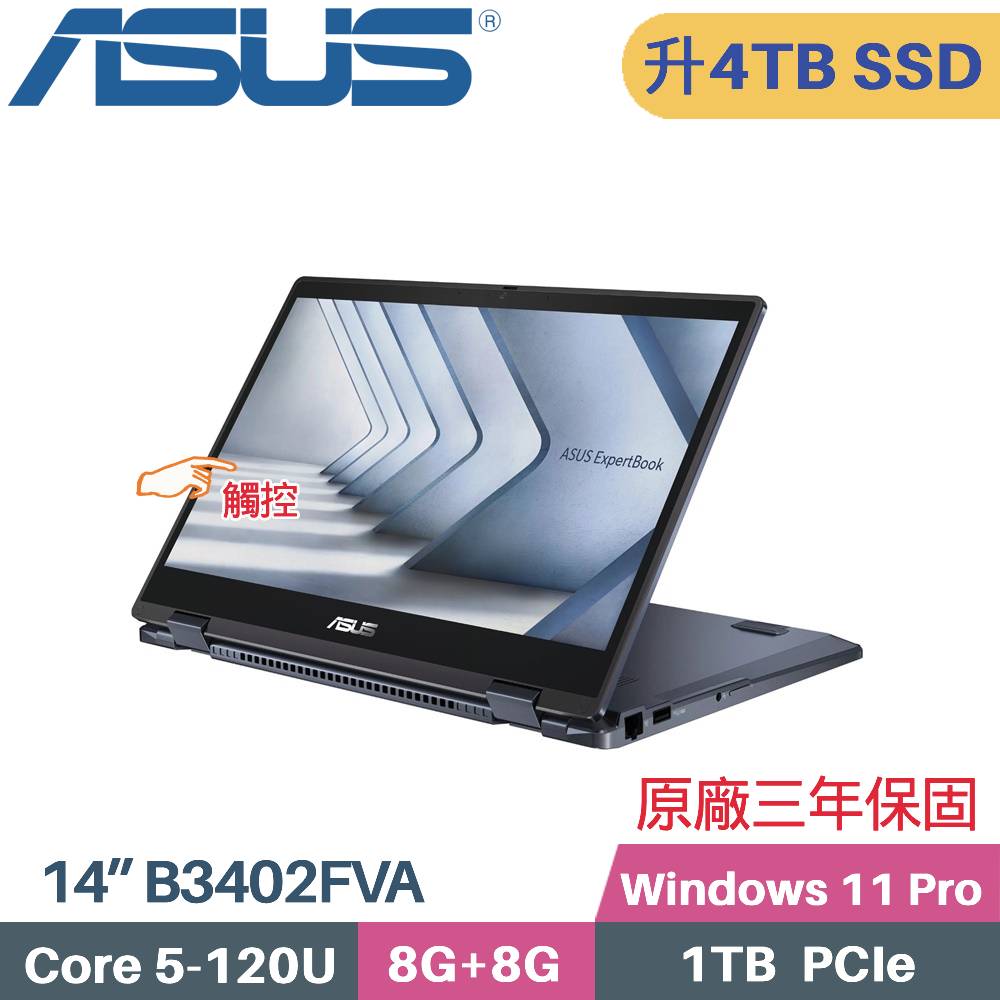 ASUS 華碩 ExpertBook B3402FVA-0151A120U 觸控 AI商用筆電 (C5-120U/8G+8G/4TB SSD/Win11 PRO/14)特仕