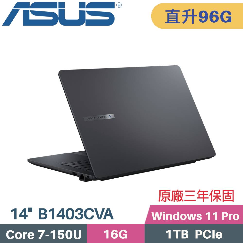 ASUS 華碩 ExpertBook B1 B1403CVA-0451A150U AI商用筆電 (C7-150U/32G+64G/1TB SSD/Win11 PRO/14)特仕