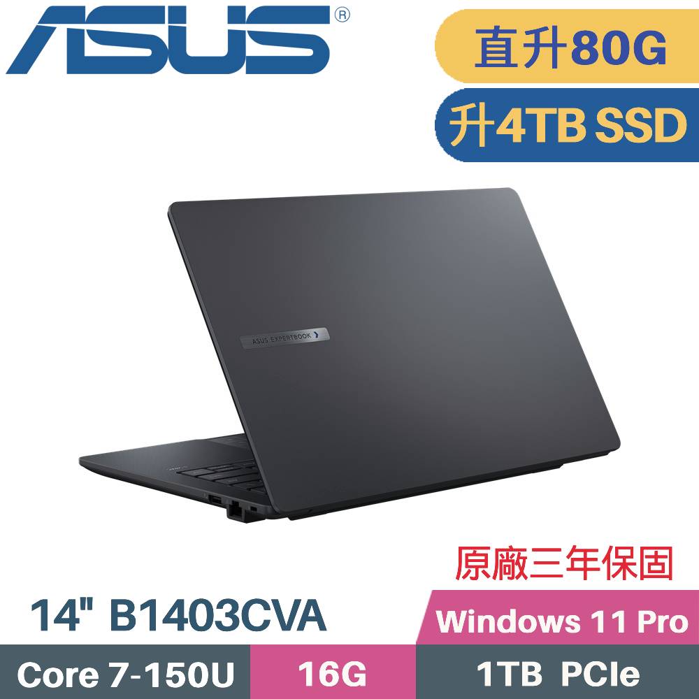 ASUS 華碩 ExpertBook B1 B1403CVA-0451A150U AI商用筆電 (C7-150U/32G+48G/4TB SSD/Win11 PRO/14)特仕
