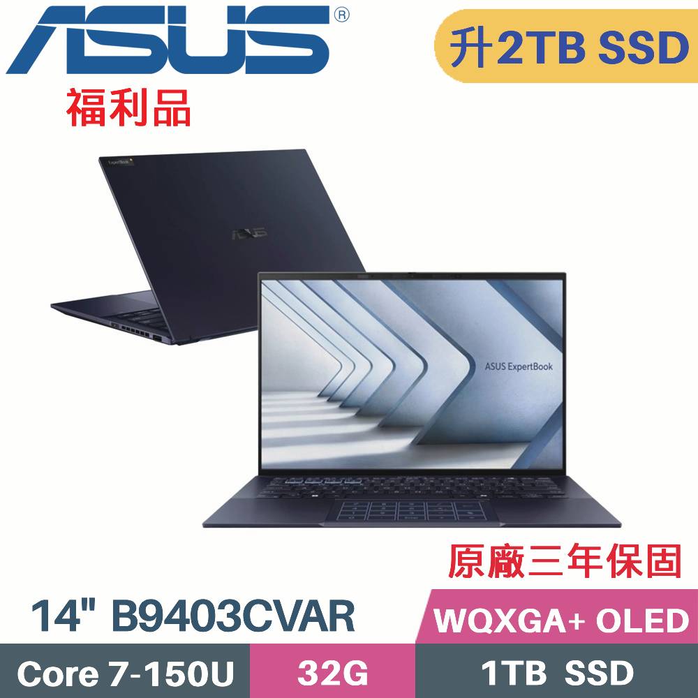 ASUS 華碩 ExpertBook B9403CVAR-3871A150U AI商用筆電 (C7-150U/32G/2TB PCIe/W11PRO/OLED/14)特仕福利