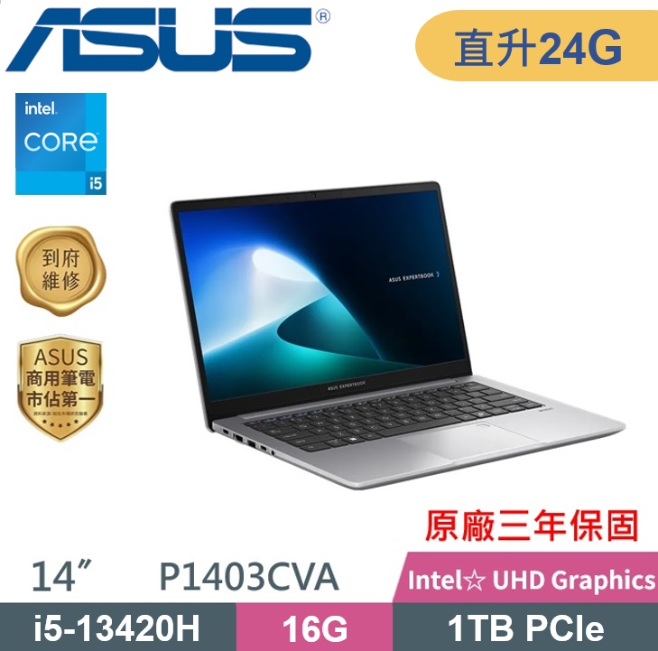 ASUS 華碩 P1403CVA-0481A13420H 商用筆電(i5-13420H/16G+8G/1TB/W11P/3Y保固/14吋) 特仕款