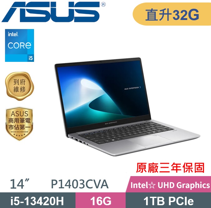 ASUS 華碩 P1403CVA-0481A13420H 商用筆電(i5-13420H/16G+16G/1TB/W11P/3Y保固/14吋) 特仕款