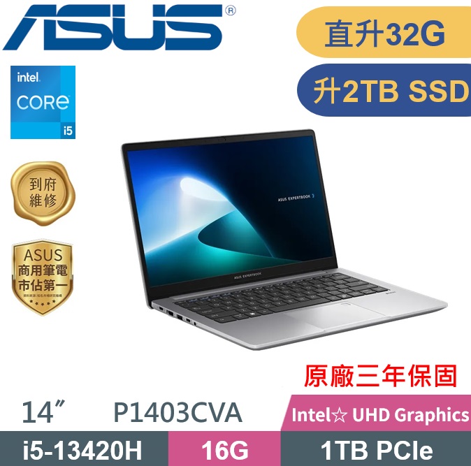 ASUS 華碩 P1403CVA-0481A13420H 商用筆電(i5-13420H/16G+16G/2TB/W11P/3Y保固/14吋) 特仕款