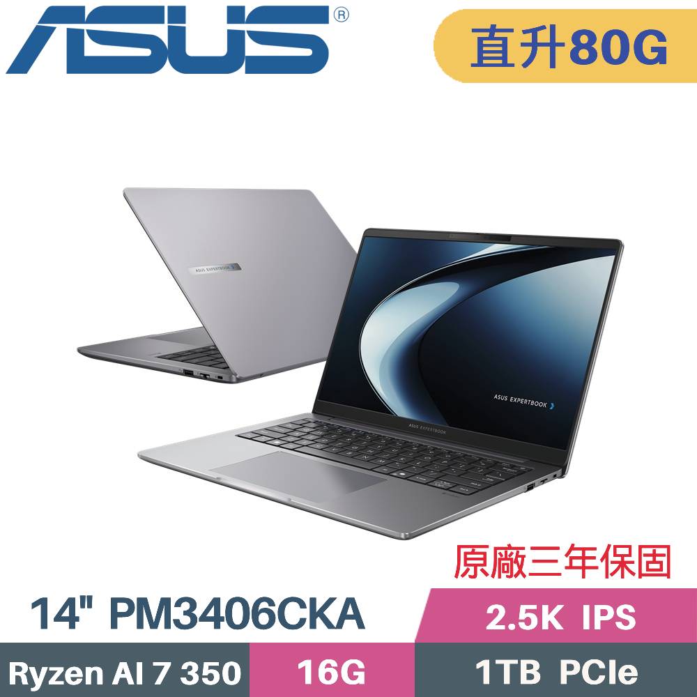 ASUS 華碩 ExpertBook PM3406CKA-0091A350 商用筆電 (AI 7 350/16G+64G/1TB SSD/Win11 PRO/14)特仕