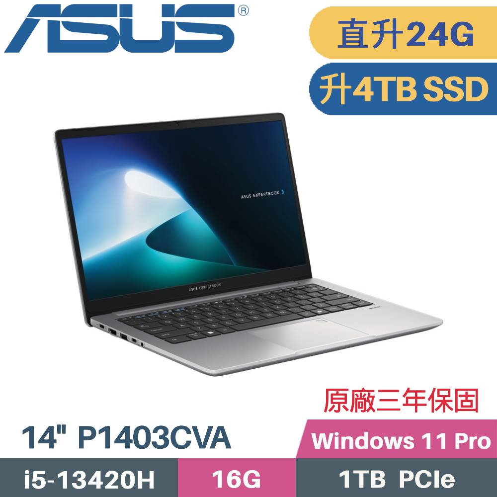 ASUS 華碩 ExpertBook P1 P1403CVA-0481A13420H 商用筆電 (i5-13420H/16G+8G/4TB SSD/Win11 PRO/14)特仕