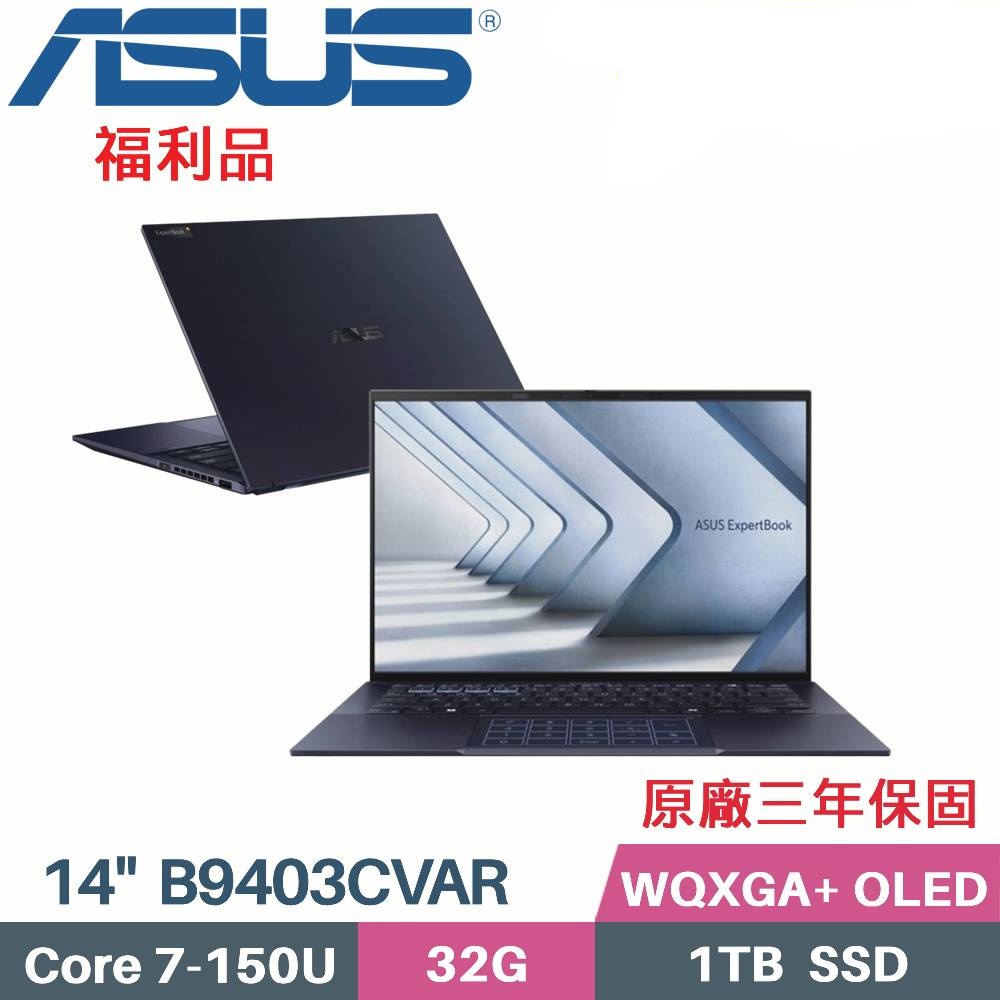 ASUS 華碩 ExpertBook B9403CVAR-3871A150U AI商用筆電 (C7-150U/32G/1TB PCIe/W11PRO/OLED/14)福利品