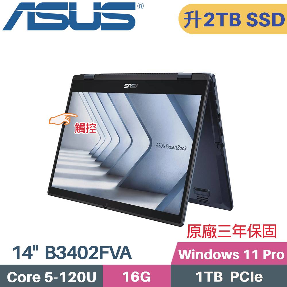 ASUS 華碩 ExpertBook B3402FVA-0191A120U 觸控 AI商用筆電 (C5-120U/16G/2TB SSD/Win11 PRO/14)特仕