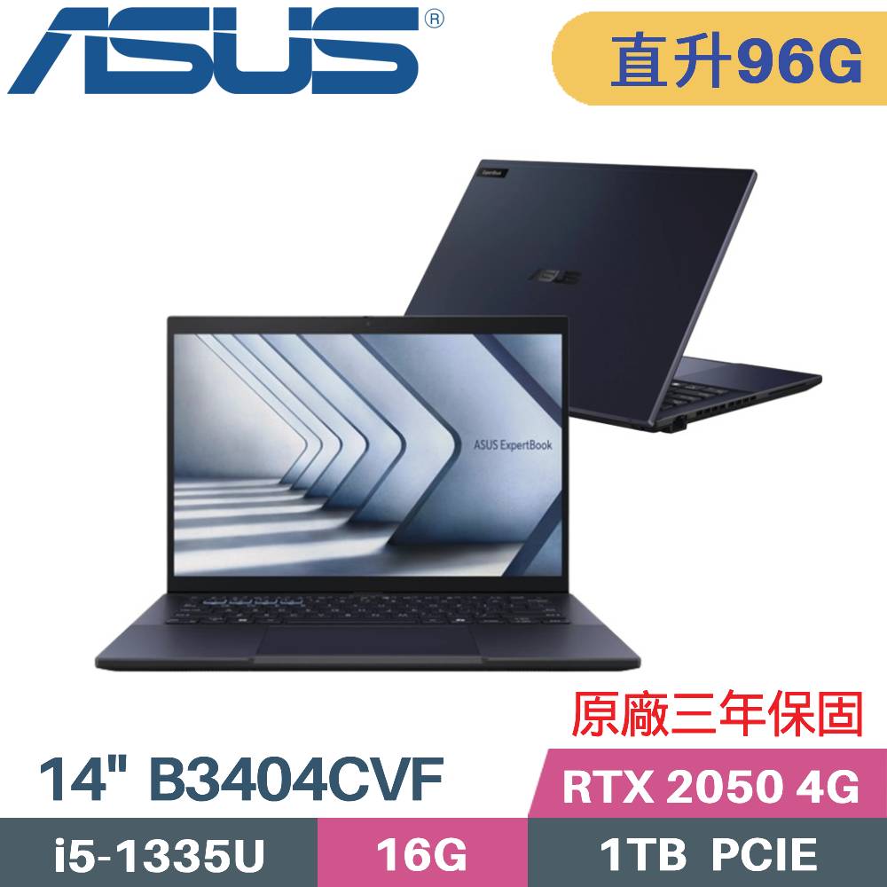 ASUS 華碩 ExpertBook B3404CVF-0141A1335U 商用筆電(i5-1335U/32G+64G/1TB/RTX2050 4G/W11PRO/14)特仕