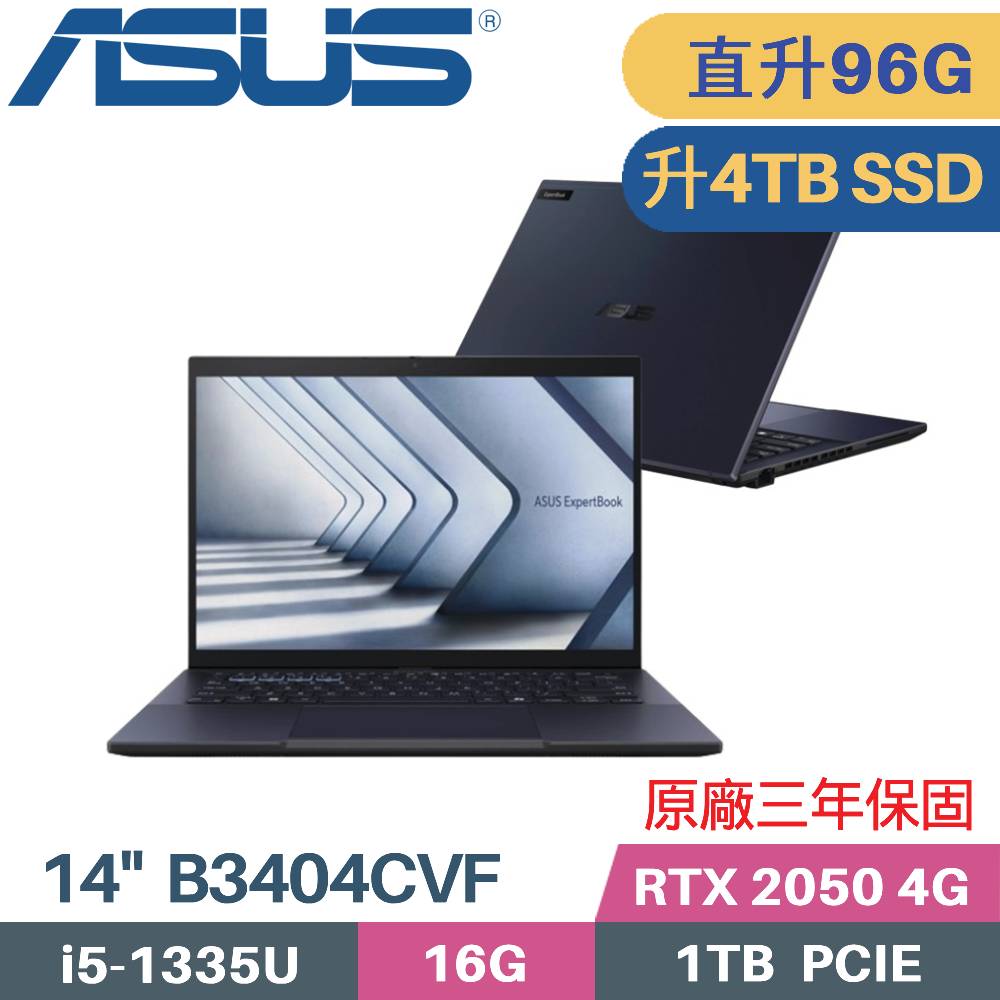 ASUS 華碩 ExpertBook B3404CVF-0141A1335U 商用筆電(i5-1335U/32G+64G/4TB/RTX2050 4G/W11PRO/14)特仕