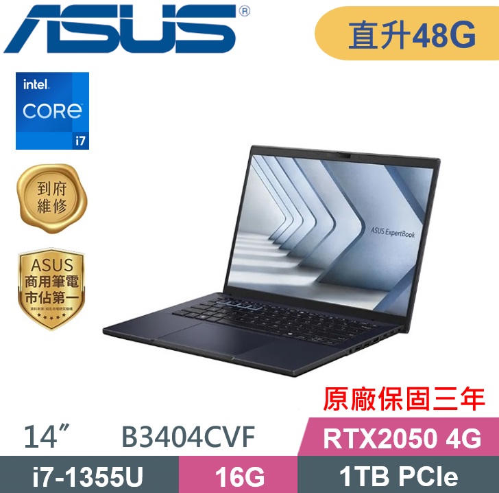 ASUS 華碩 ExpertBook B3404CVF-0161A1355U 商務筆電 (i7-1355U/16G+32G/1TB/RTX2050-4G/W11P/14吋) 特仕款