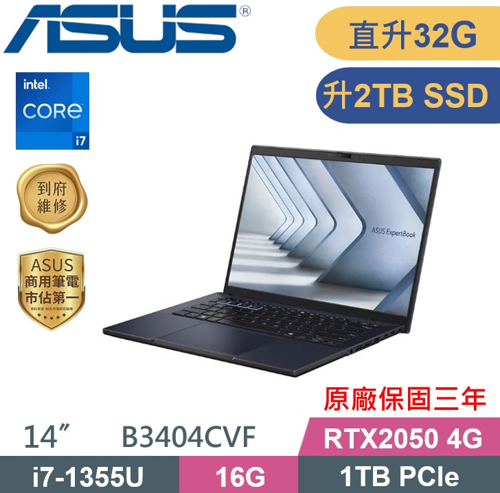 ASUS 華碩 ExpertBook B3404CVF-0161A1355U 商務筆電 (i7-1355U/16G+16G/2TB/RTX2050-4G/W11P/14吋) 特仕款