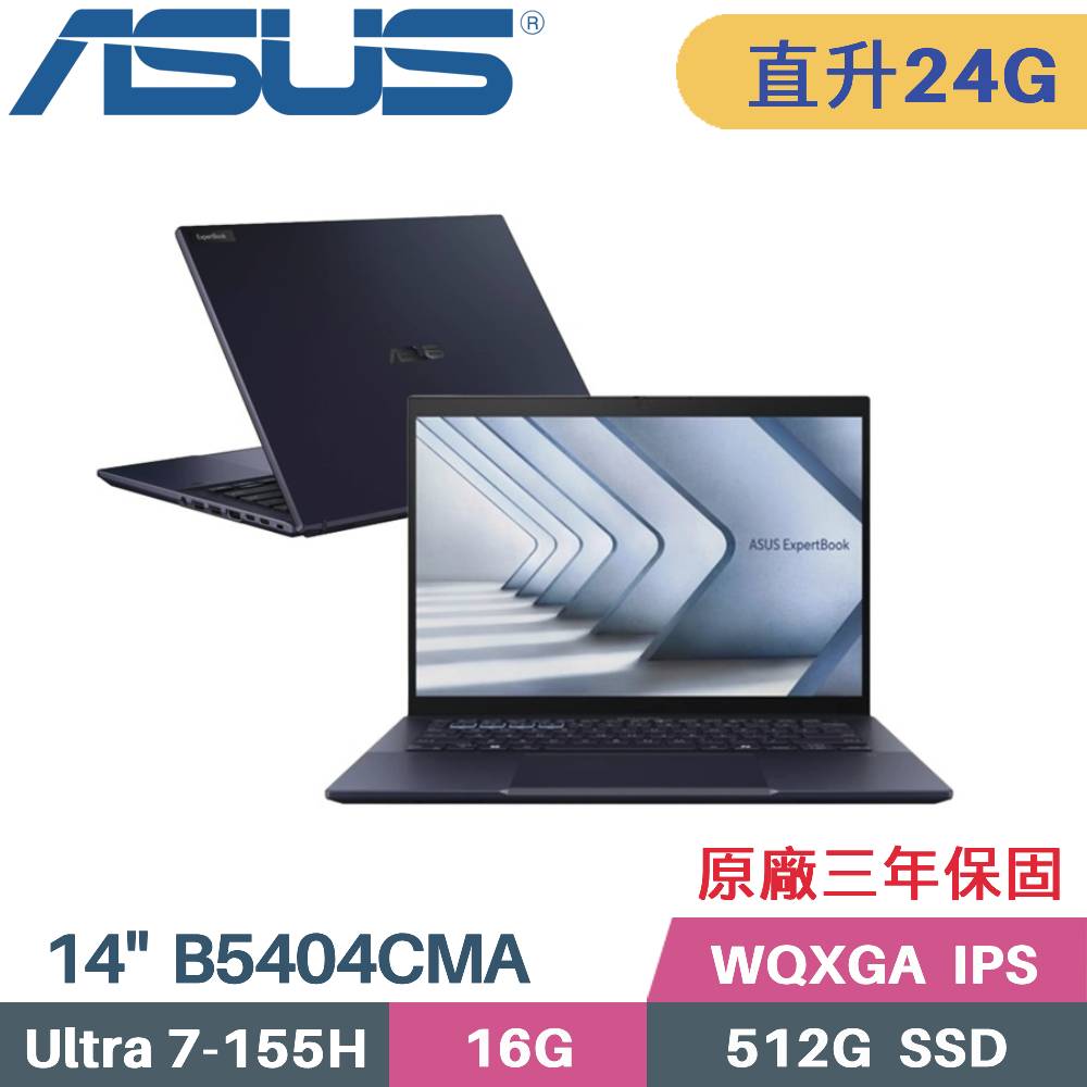 ASUS 華碩 ExpertBook B5404CMA-0251A155H AI商用筆電(Core Ultra 7 155H/16G+8G/512G/W11PRO/14)特仕