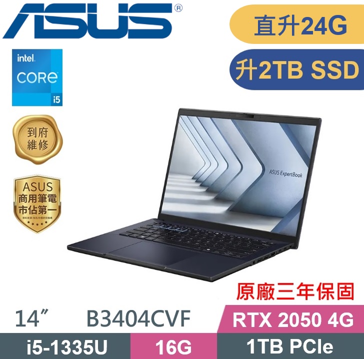 ASUS 華碩 ExpertBook B3404CVF-0141A1335U 商務筆電 (i5-1335U/16G+8G/2TB/RTX2050-4G/W11P/14吋) 特仕款