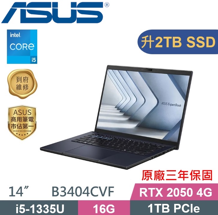 ASUS 華碩 ExpertBook B3404CVF-0141A1335U 商務筆電 (i5-1335U/16GB/2TB/RTX2050-4G/W11P/14吋) 特仕款