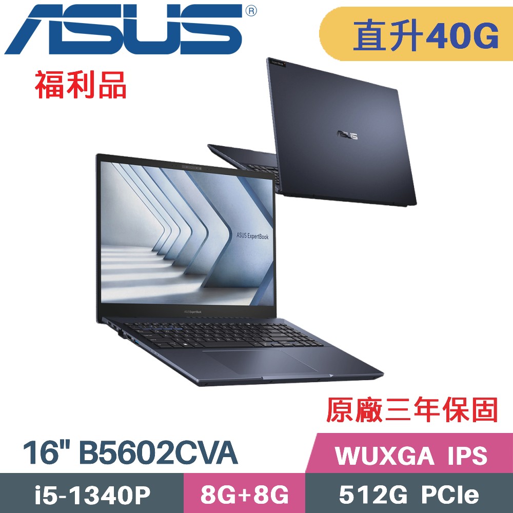 ASUS ExpertBook B5602CVA-0041A1340P (i5-1340P/8G+32G/512G PCIe/W11Pro/16)特仕福利