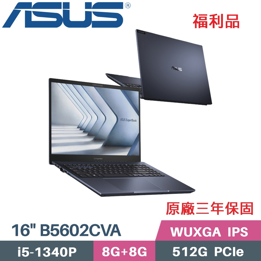 ASUS ExpertBook B5602CVA-0041A1340P (i5-1340P/8G+8G/512G PCIe/W11Pro/16)福利品