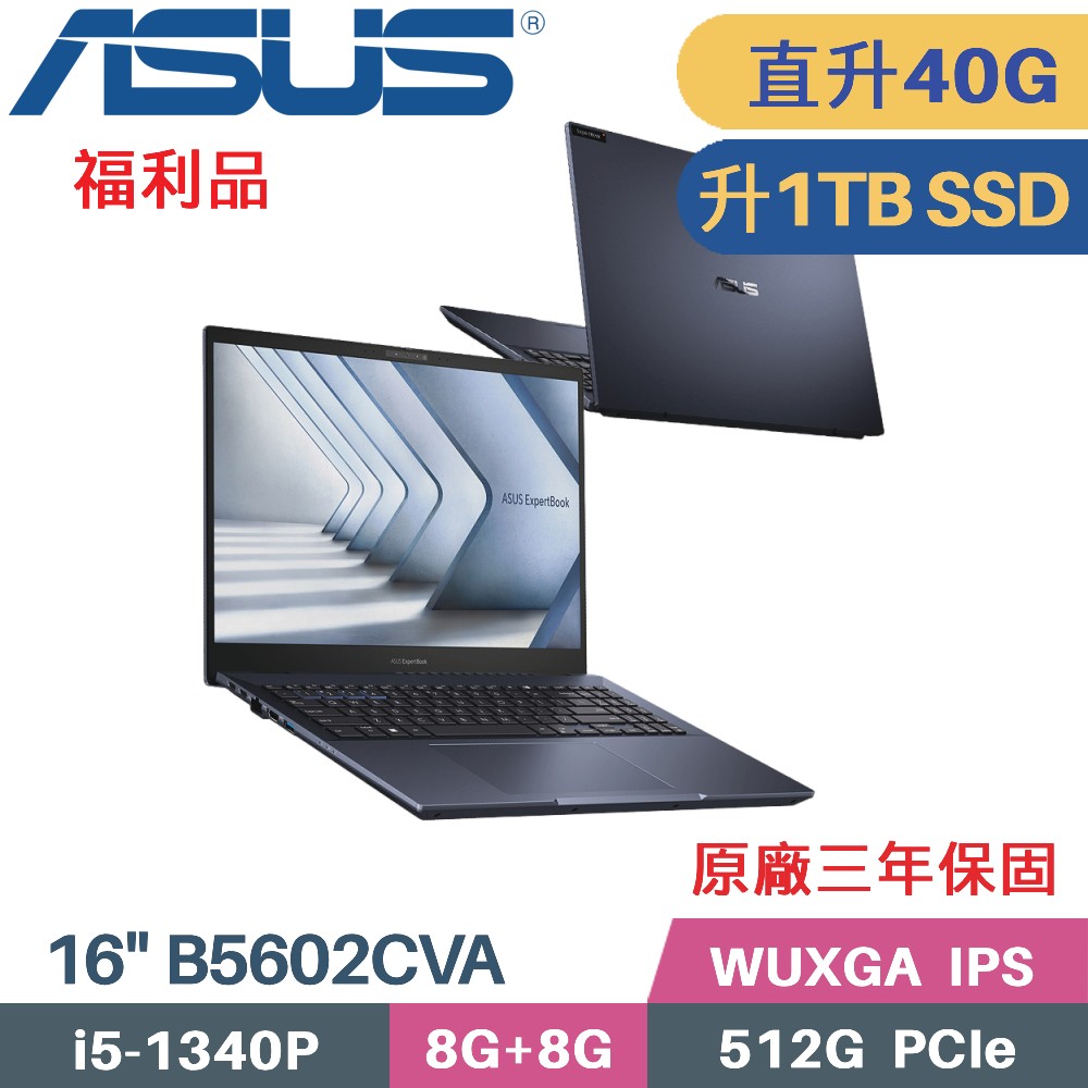 ASUS ExpertBook B5602CVA-0041A1340P (i5-1340P/8G+32G/1TB PCIe/W11Pro/16)特仕福利