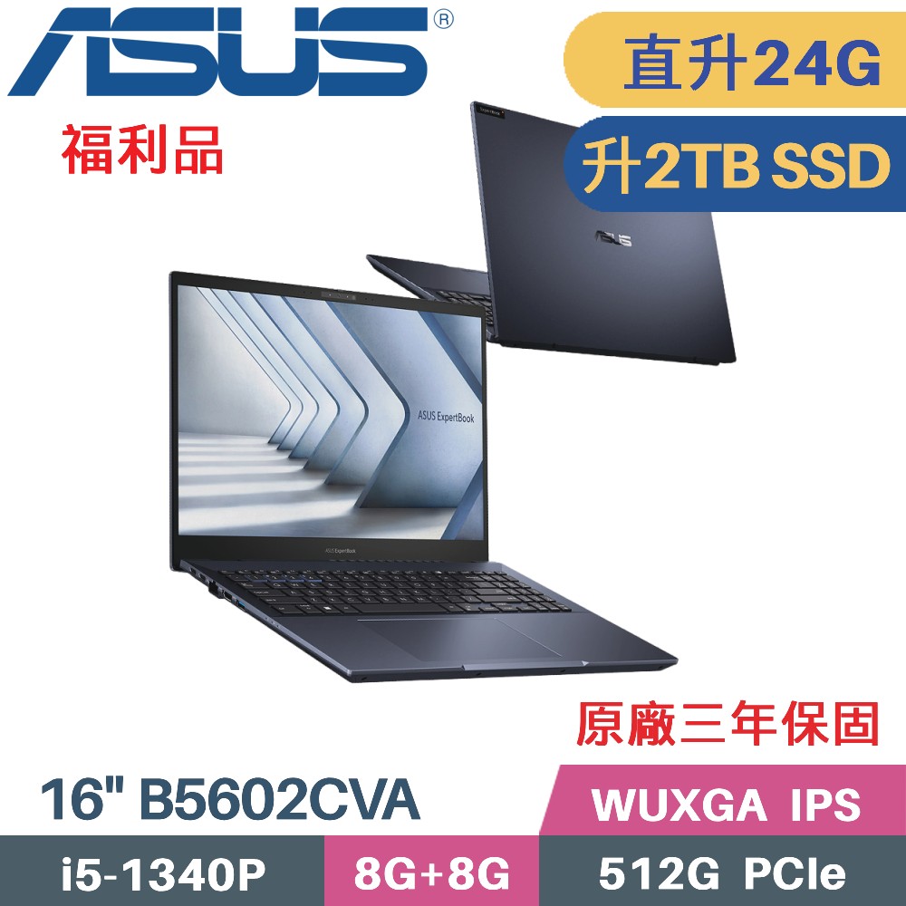 ASUS ExpertBook B5602CVA-0041A1340P (i5-1340P/8G+16G/2TB PCIe/W11Pro/16)特仕福利