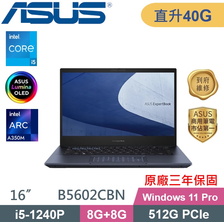 ASUS 華碩 ExpertBook B5602CBN-0121A1240P 商務筆電 (i5-1240P/8G+32G/512G/W11P/16吋OLED) 特仕款
