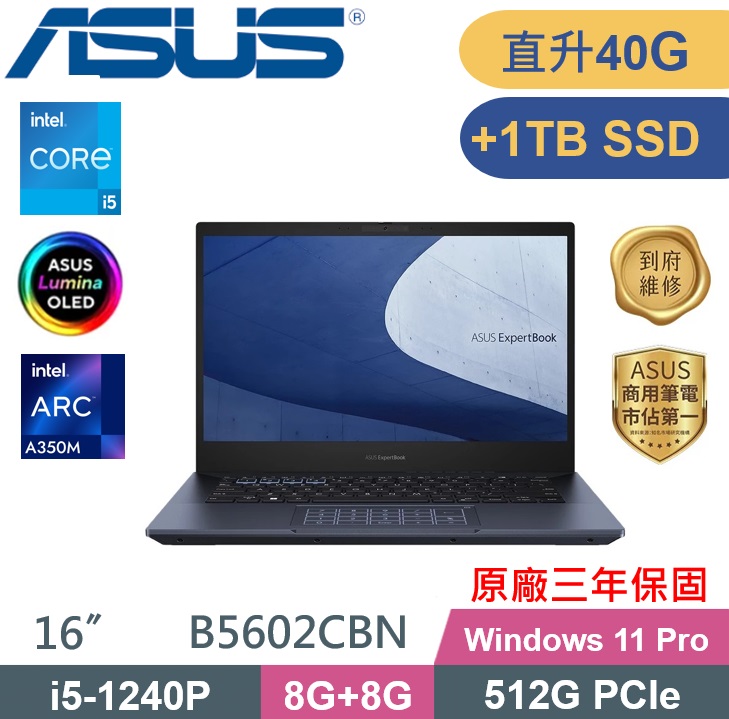 ASUS 華碩 ExpertBook B5602CBN-0121A1240P 商務筆電 (i5-1240P/8G+32G/512G+1TB/W11P/16吋OLED) 特仕款