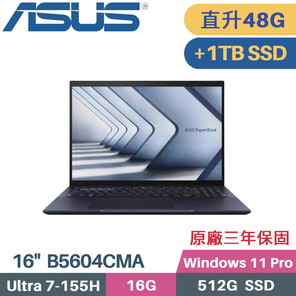 ASUS 華碩 ExpertBook B5604CMA-0181A155H AI商用筆電 (CU7-155H/16G+32G/512G+1TB SSD/W11PRO/16)特仕