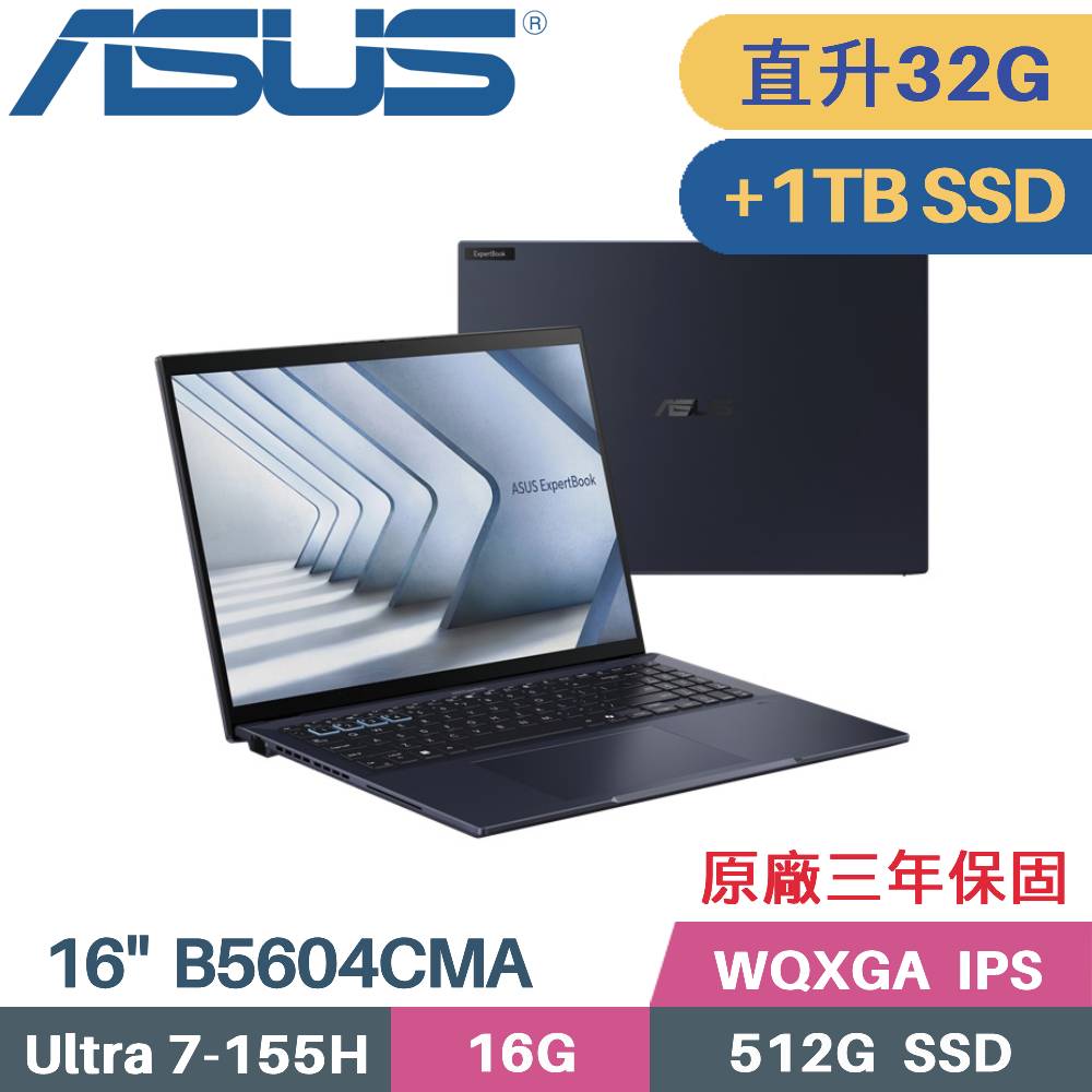 ASUS 華碩 ExpertBook B5604CMA-0181A155H AI商用筆電 (CU7-155H/16G+16G/512G+1TB SSD/W11PRO/16)特仕