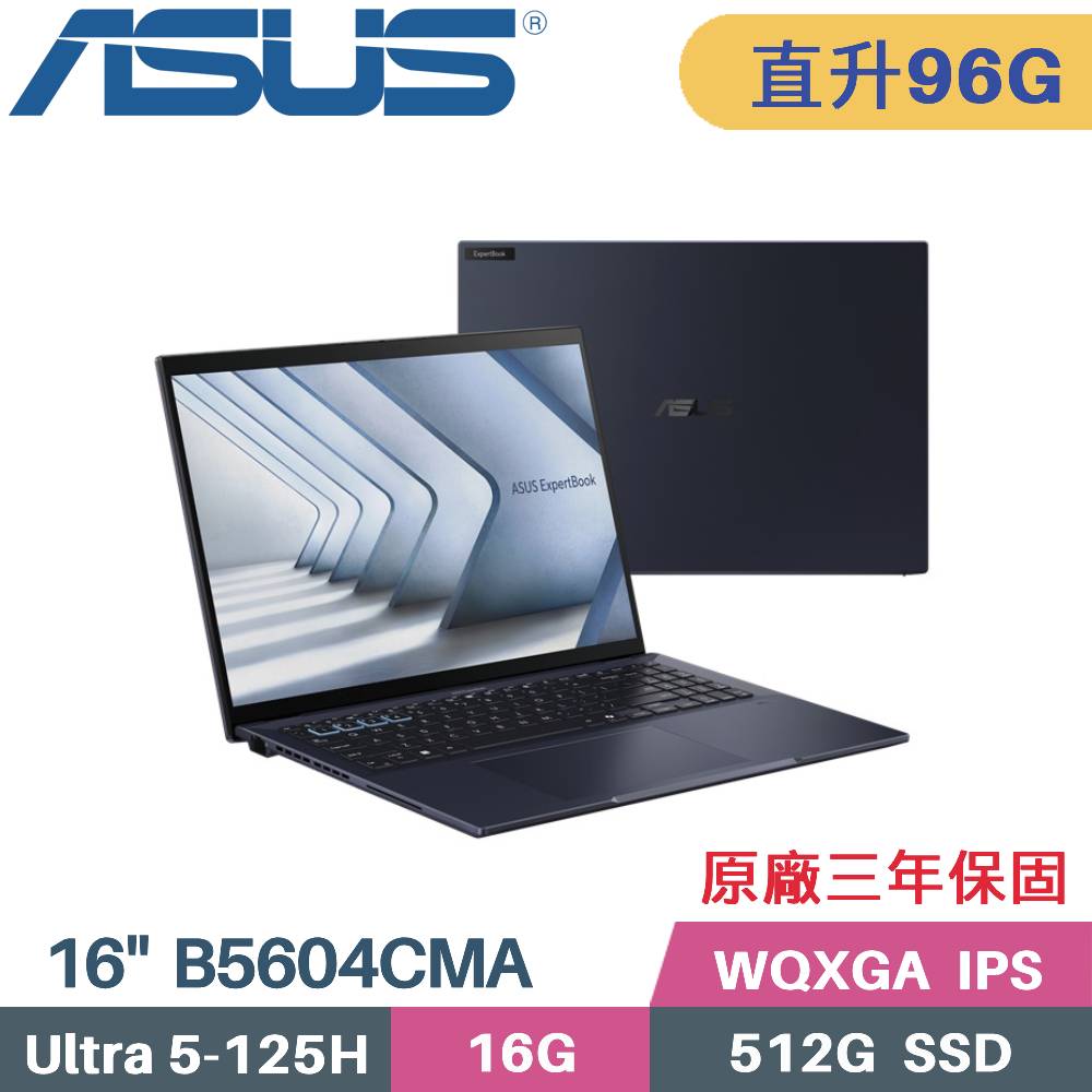 ASUS 華碩 ExpertBook B5604CMA-0171A125H AI商用筆電 (CU5-125H/32G+64G/512G SSD/W11PRO/16)特仕