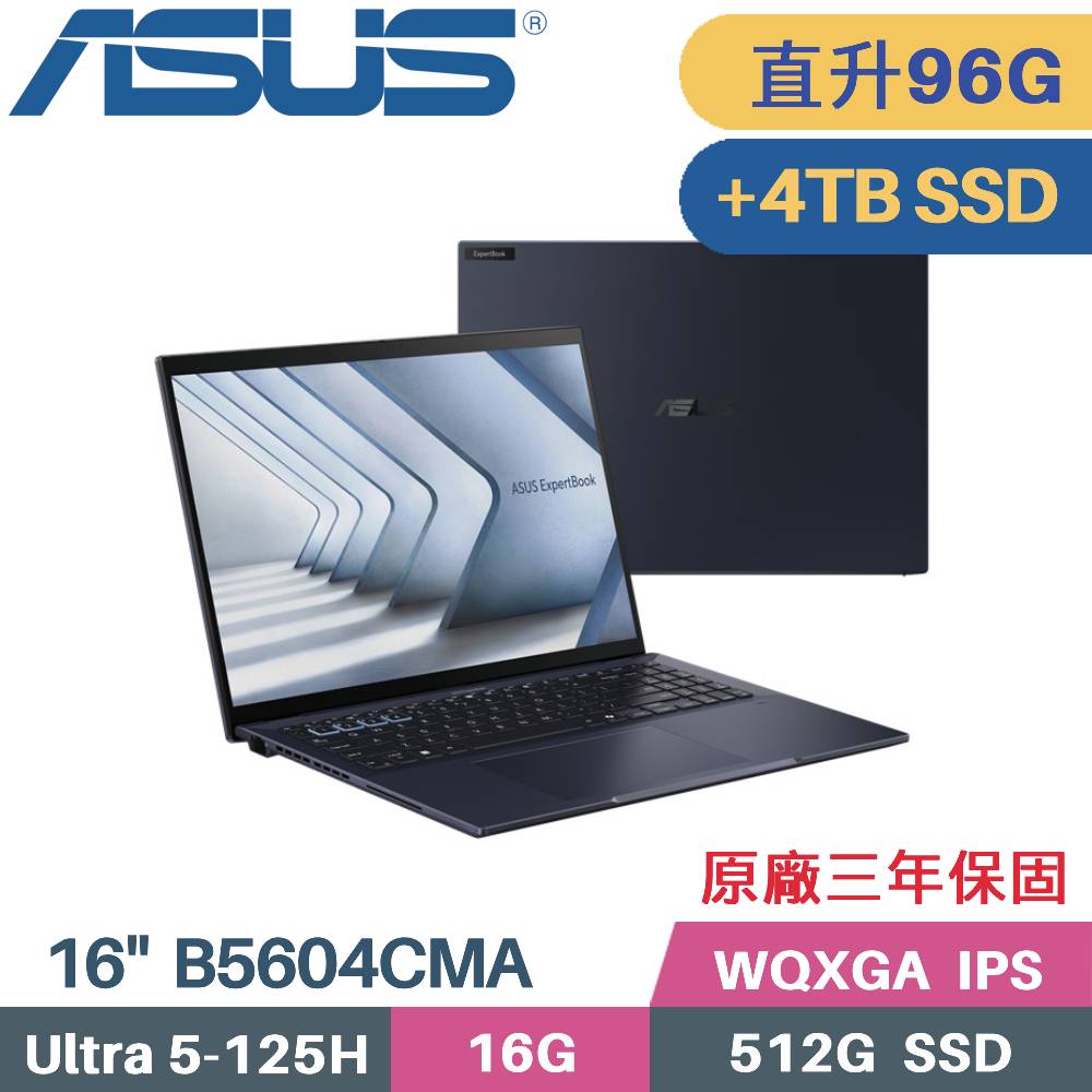 ASUS 華碩 ExpertBook B5604CMA-0171A125H AI商用筆電 (CU5-125H/48G+48G/512G+4TB SSD/W11PRO/16)特仕